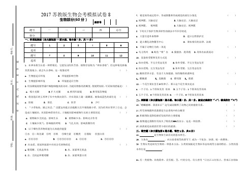 2017苏教版生物会考模拟试卷8