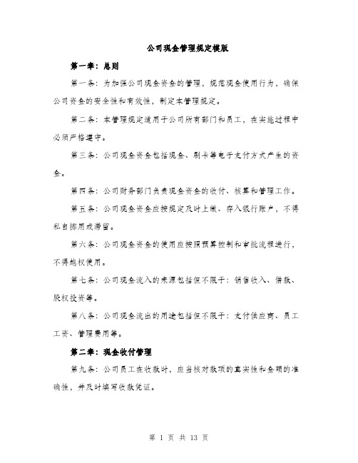 公司现金管理规定模版（四篇）