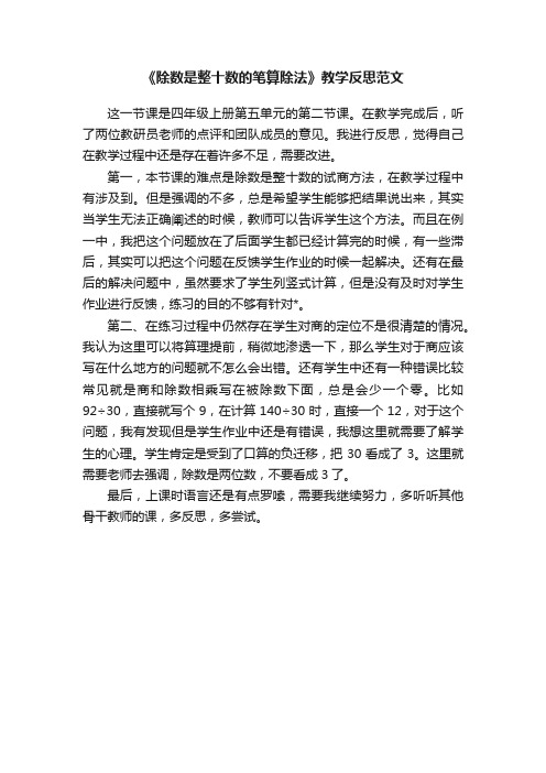 《除数是整十数的笔算除法》教学反思范文