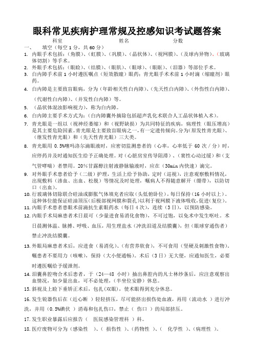 眼科常见疾病护理常规及控感知识考试题答案