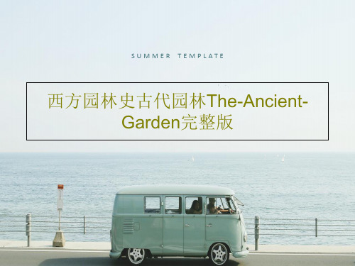 西方园林史古代园林The-Ancient-Garden完整版PPT文档共76页