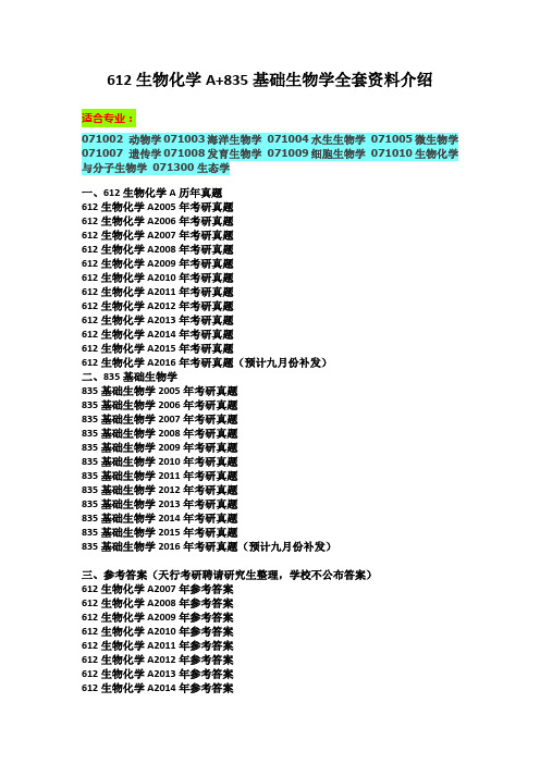 2016年中国海洋大学612生物化学A+835基础生物学考研真题参考答案资料