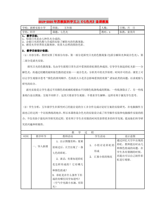 2019-2020年苏教版科学五上《七色光》备课教案