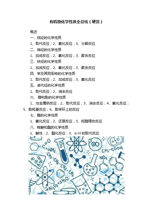 有机物化学性质全总结（硬货）