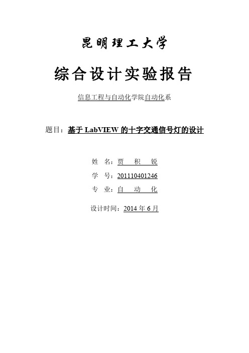 基于LabVIEW的十字交通信号灯的设计