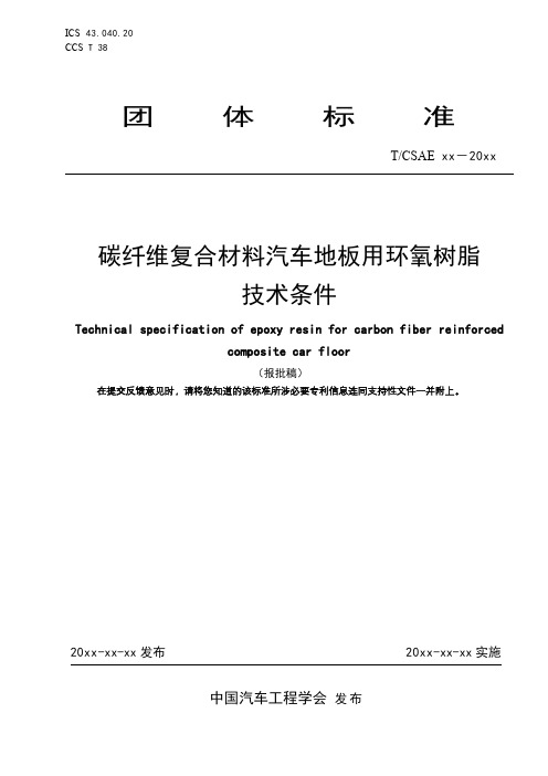 《碳纤维复合材料汽车地板用环氧树脂技术条件》-报批稿