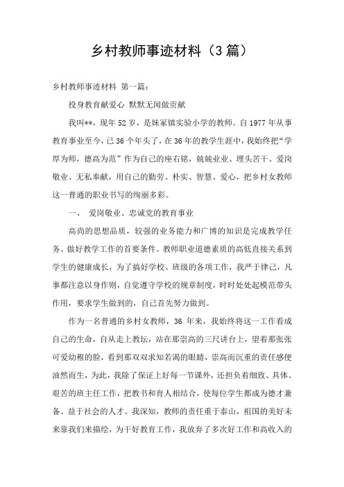 乡村教师事迹材料(3篇)