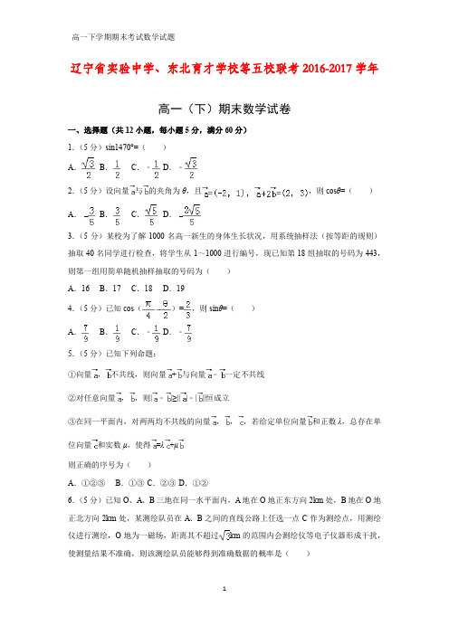 2016-2017学年辽宁省实验中学、东北育才学校等五校联考高一下学期期末数学试卷(答案+解析)