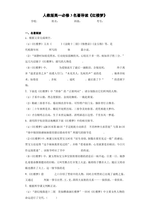 人教版高一必修3名著导读《红楼梦》