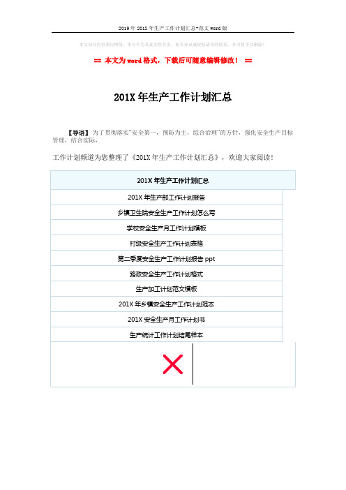 2019年201X年生产工作计划汇总-范文word版 (1页)