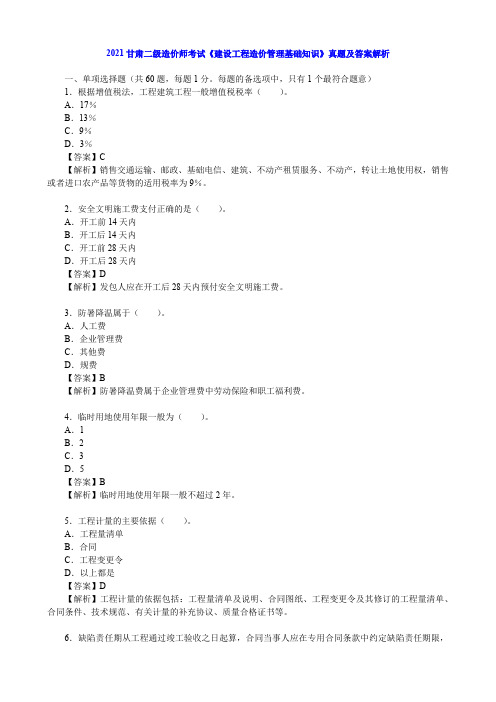 2021甘肃二级造价师考试《建设工程造价管理基础知识》真题及答案解析