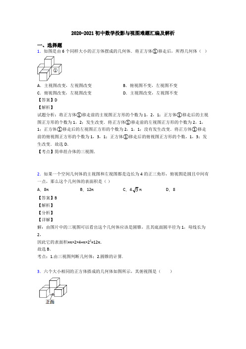 2020-2021初中数学投影与视图难题汇编及解析