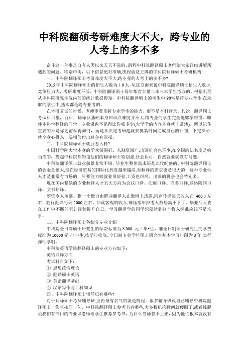 自-中科院翻硕考研难度大不大跨专业的人考上的多不多 