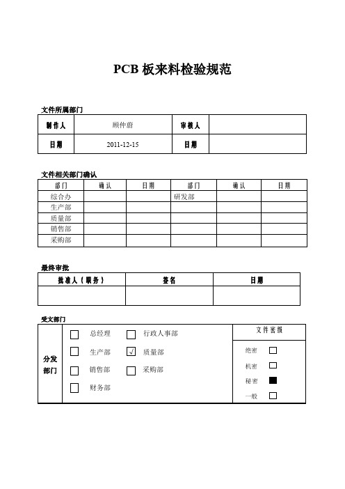 PCB板来料检验规范