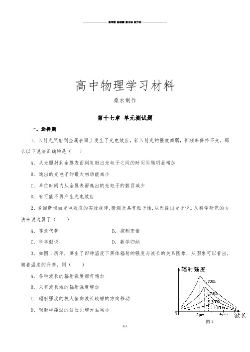 人教版高中物理选修3-5第十七章 单元测试题 .docx