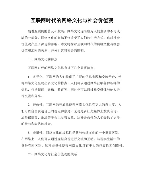 互联网时代的网络文化与社会价值观