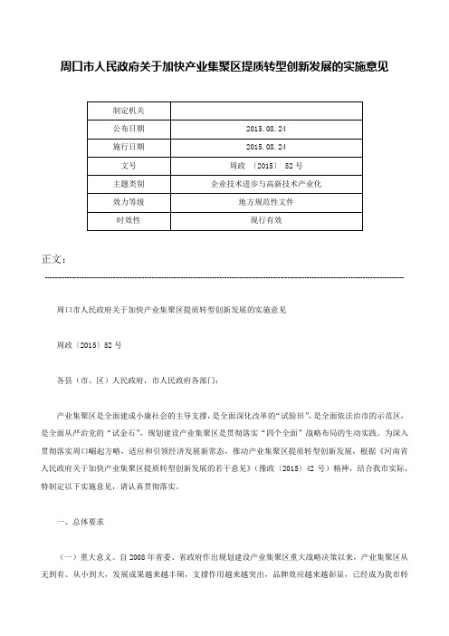 周口市人民政府关于加快产业集聚区提质转型创新发展的实施意见-周政 〔2015〕 52号