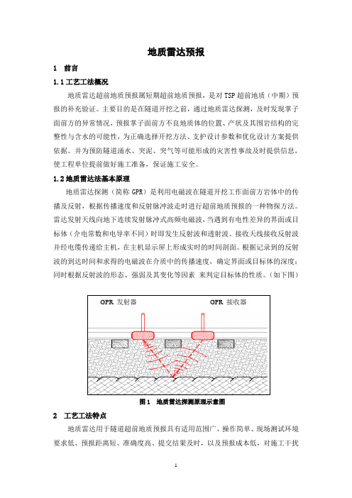 地质雷达预报