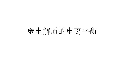 2020人教版化学高考复习：弱电解质的电离平衡 (共65张PPT)