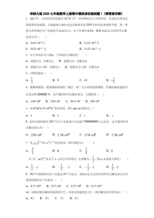 华师大版2020七年级数学上册期中模拟培优测试题1(附答案详解)