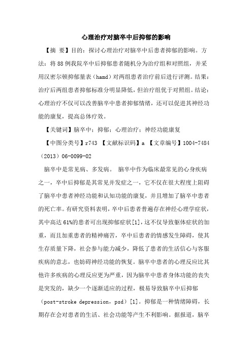 心理治疗对脑卒中后抑郁影响论文