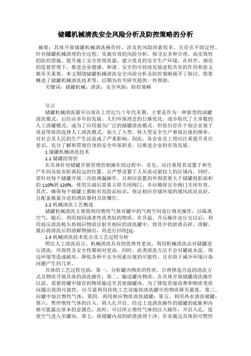 储罐机械清洗安全风险分析及防控策略的分析