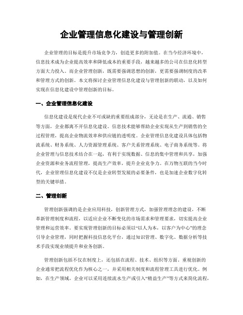 企业管理信息化建设与管理创新