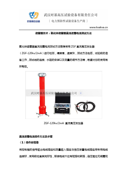 避雷器技术：氧化锌避雷器直流泄露电流测试方法