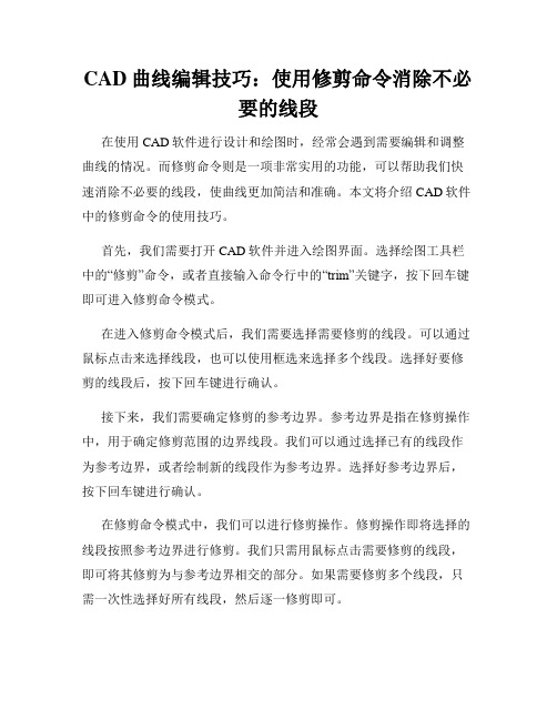 CAD曲线编辑技巧 使用修剪命令消除不必要的线段