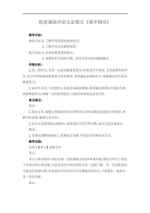 优质课高中语文必修五《谈中国诗》