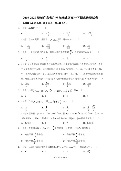 2019-2020学年广东省广州市增城区高一下期末数学试卷及答案解析