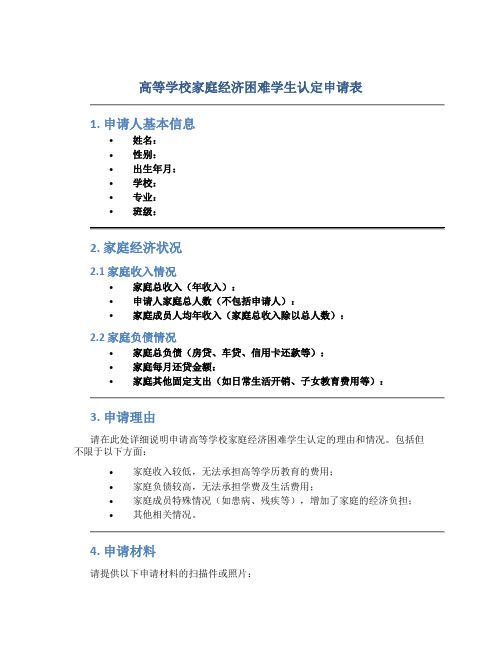 高等学校家庭经济困难学生认定申请表