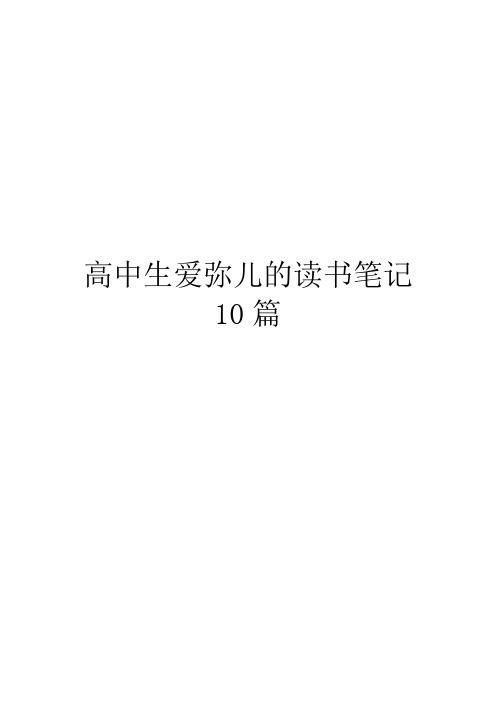 高中生爱弥儿的读书笔记10篇