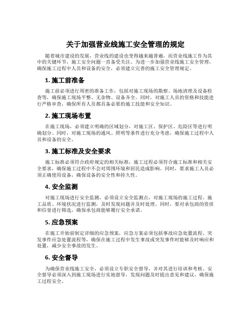 关于加强营业线施工安全管理的规定