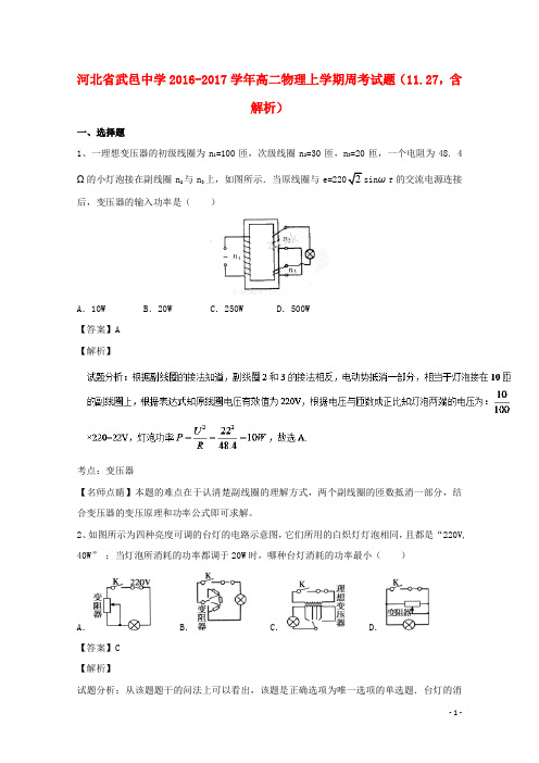 河北省武邑中学高二物理上学期周考试题(11.27,含解析)