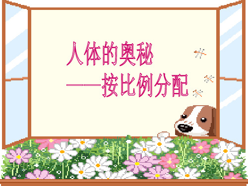 五年级上册数学课件-7.2按比例分配|青岛版