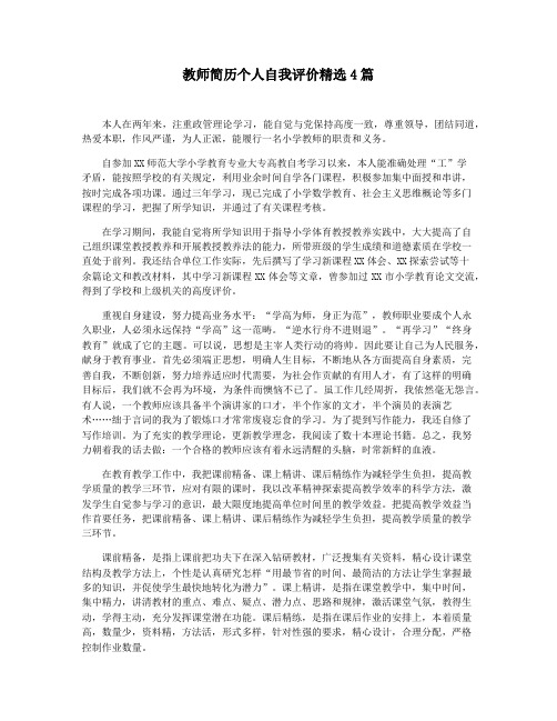 教师简历个人自我评价精选4篇