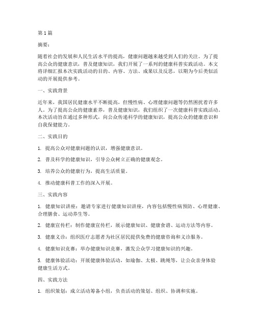 健康科普实践报告文章(2篇)