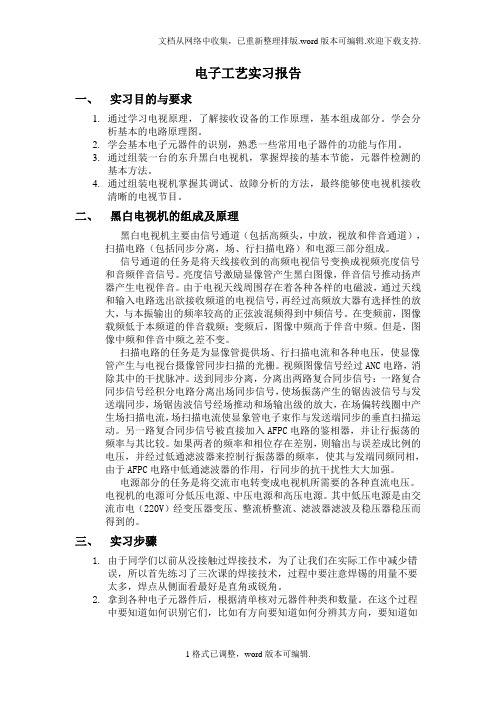 黑白电视机电子工艺实习报告