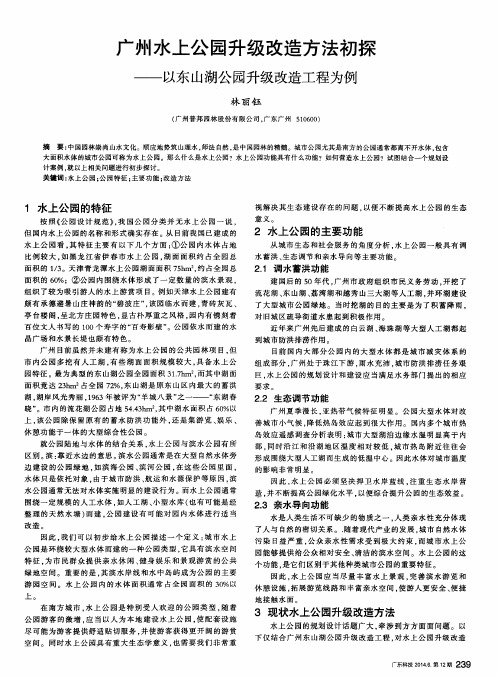 广州水上公园升级改造方法初探--以东山湖公园升级改造工程为例