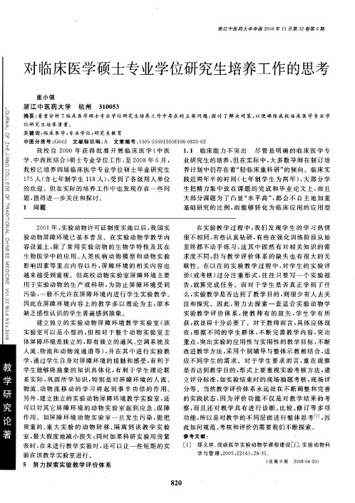 对临床医学硕士专业学位研究生培养工作的思考