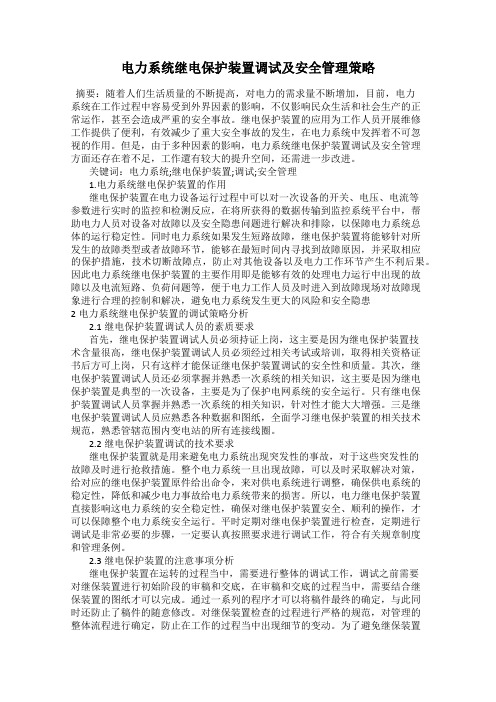 电力系统继电保护装置调试及安全管理策略