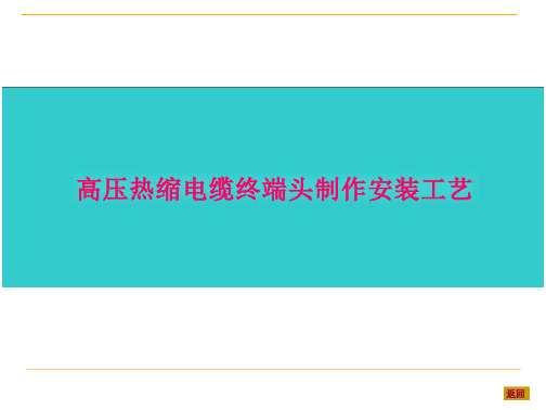 高压热缩电缆终端头制作安装工艺技术总结