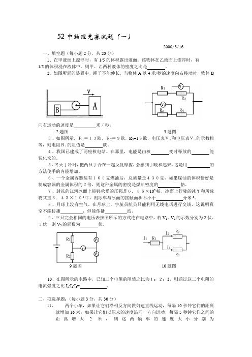 52中物理竞赛试题(一)