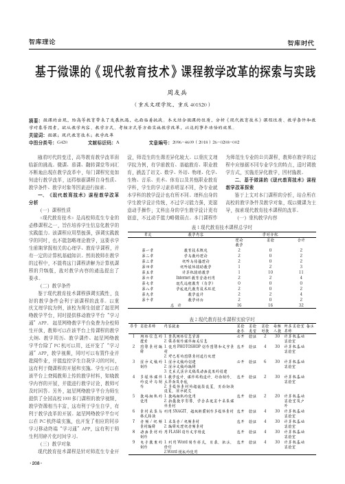 基于微课的《现代教育技术》课程教学改革的探索与实践