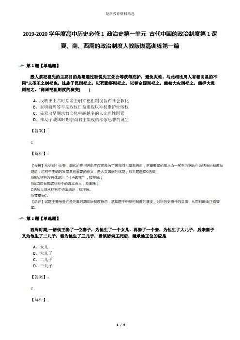 2019-2020学年度高中历史必修1 政治史第一单元 古代中国的政治制度第1课 夏、商、西周的政治制度人教版拔