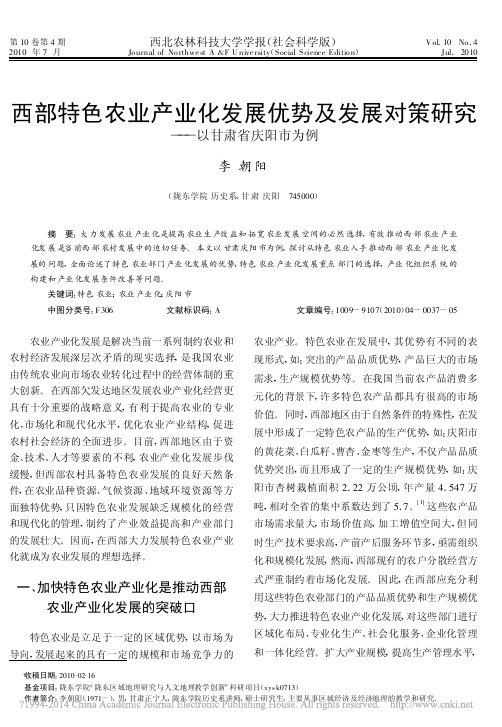 西部特色农业产业化发展优势及发展对策研究_以甘肃省庆阳市为例_李朝阳