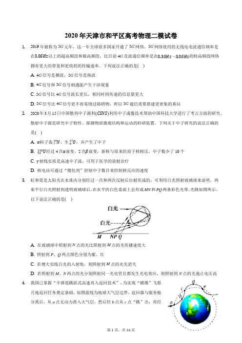 2020年天津市和平区高考物理二模试卷