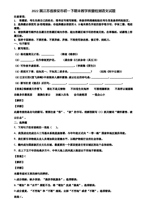 2022届江苏省淮安市初一下期末教学质量检测语文试题含解析