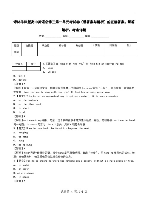 译林牛津版高中英语必修三第一单元考试卷(带答案与解析)解答解析、考点详解.doc